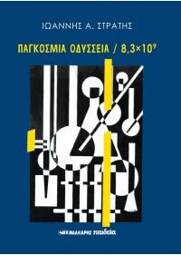 Παγκόσμια Οδύσσεια 8,3 X 10^9 Παγκόσμια Οδύσσεια 8,3 X 10^9