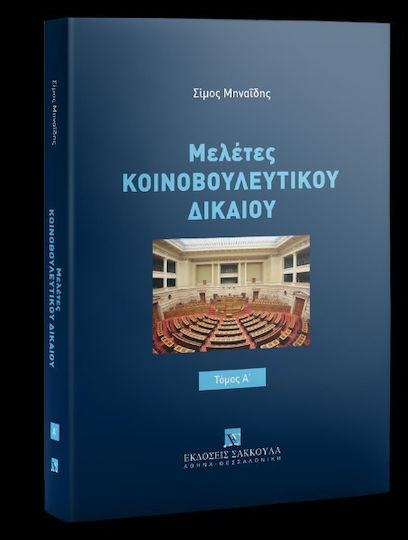 Μελέτες Κοινοβουλευτικού Δικαίου, Τόμος 1