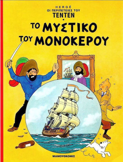 Οι Περιπέτειες Του Τεντεν, Vol. 7 Το μυστικό του μονόκερου