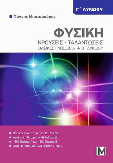Φυσικη Γ Λυκειου Κρουσεις Ταλαντωσεις