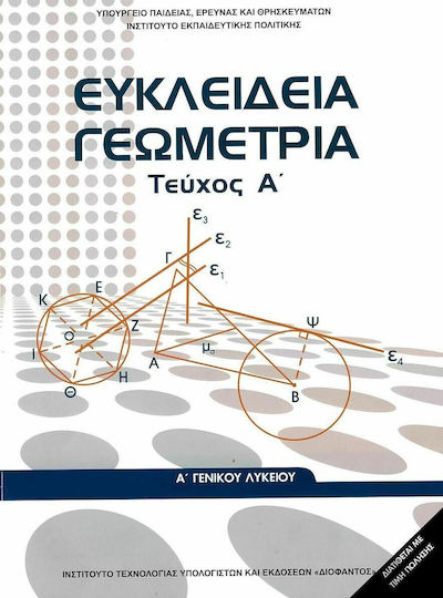 Ευκλείδεια Γεωμετρία Α' Λυκείου Ντυμένο