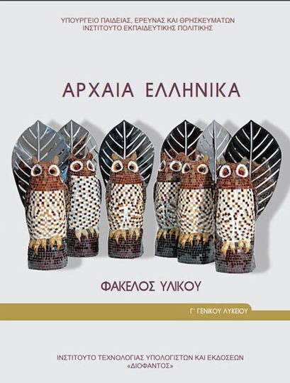 Αρχαία Ελληνικά Γ΄ Γενικού Λυκείου: Φάκελος Υλικού, Προσανατολισμού Ανθρωπιστικών Σπουδών