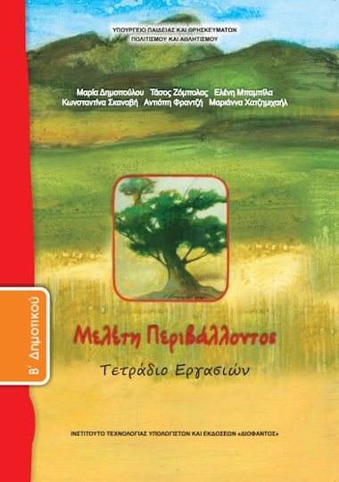 Μελέτη Περιβάλλοντος B Δημοτικού, Workbook