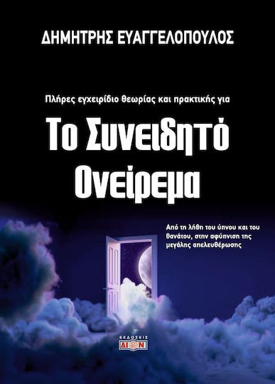 Συνειδητο Ονειρεμα
