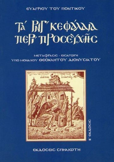 Ρνγ Κεφάλαια Περί Προσευχής