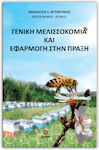 Γενική Μελισσοκομία Και Εφαρμογή Στην Πράξη