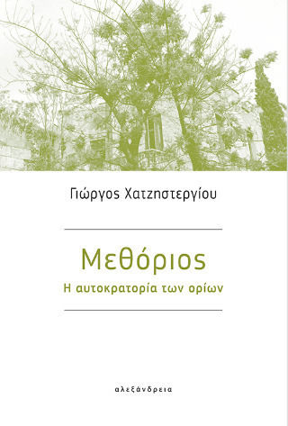 Μεθοριοσ: η Αυτοκρατορια των Οριων, The Empire of Limits