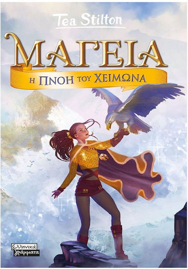 Μαγεία, 8: Η Πνοή Του Χειμώνα