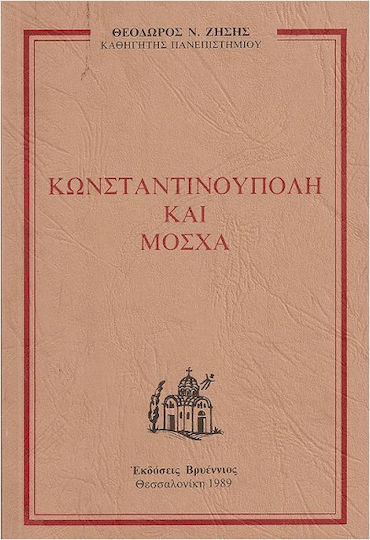 Κωνσταντινούπολη Και Μόσχα