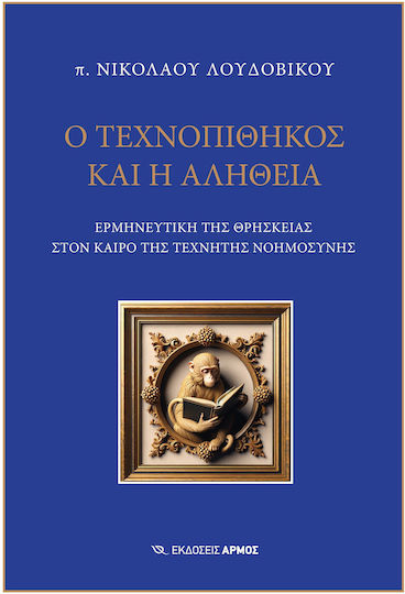 Ο Τεχνοπίθηκος Και Η Αλήθεια, Ερμηνευτική της Θρησκείας στον καιρό της τεχνητής νοημοσύνης