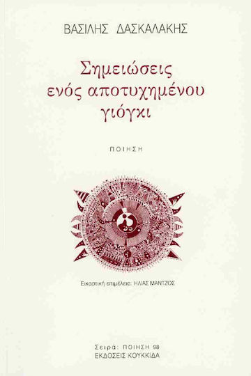 Σημειωσεις Ενος Αποτυχημενου Γιογκι