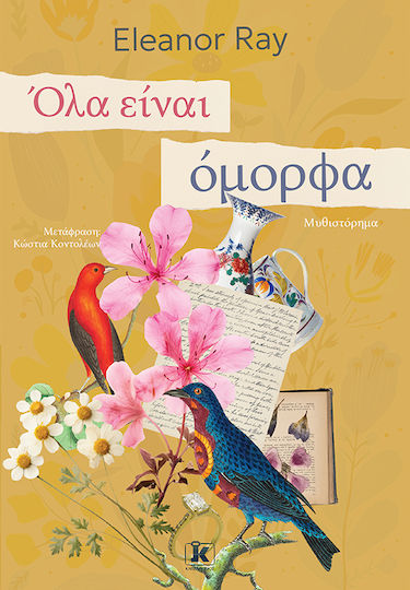 Όλα Ειναι Ομορφα