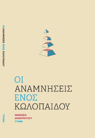 Οι Αναμνησεις Ενος Κωλοπαιδου