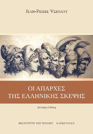 Οι Απαρχές Ελληνικής Σκέψης Οι Απαρχές Ελληνικής Σκέψης
