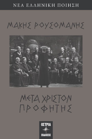 Χριστόν Προφήτης Χριστόν Προφήτης