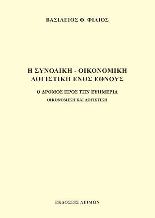 Η Συνολική Οικονομική Λογιστική Ενός Έθνους Η Συνολική Οικονομική Λογιστική Ενός Έθνους