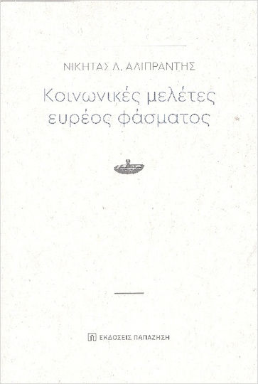 Κοινωνικές Μελέτες Ευρέος Φάσματος
