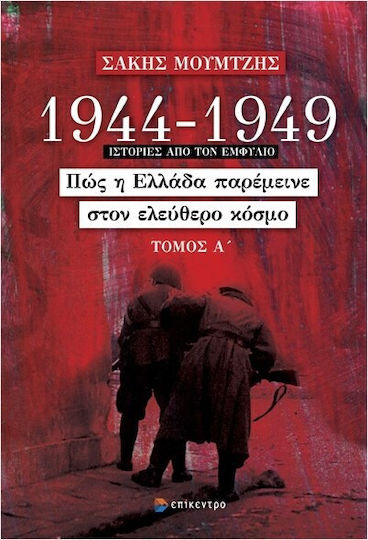 1944-1949 Cum a rămas Grecia în Lumea Liberă Volumul I