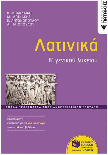 Λατινικά Β΄ Γενικού Λυκείου Ομάδα Προσανατολισμού Ανθρωπιστικών Σπουδών Έκδοση 2024, Ομάδα προσανατολισμού ανθρωπιστικών σπουδών
