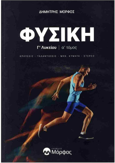 Φυσικη Γ Λυκειου Α Τευχος