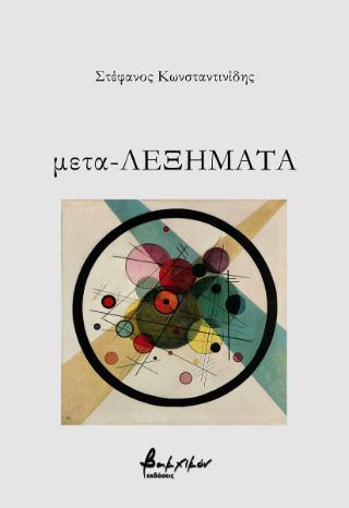 Μετα-λεξήματα Μετα-λεξήματα