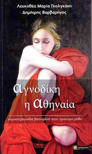 Αγνοδικη Η Αθηναια