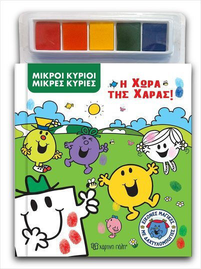 Μικροί Κύριοι Μικρές Κυρίες Εικόνες Μαγικές Με Δαχτυλομπογιές, The Land of Joy