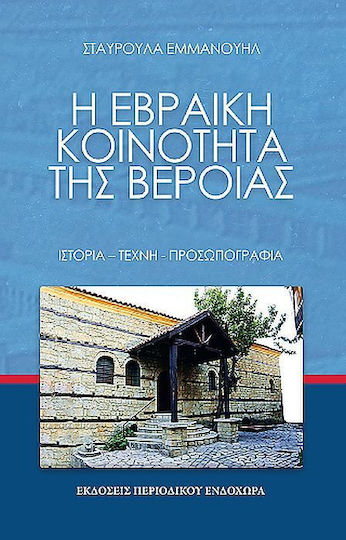 Η Εβραϊκή Κοινότητα Τής Βέροιας Τέχνη Προσωπογραφία, Ιστορία, τέχνη, προσωπογραφία