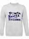 Sweatshirt Unisex "ρόμπα Κάλτσα Πιτζάμα" Ash