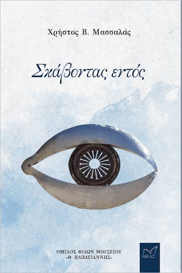 Σκάβοντας Εντός