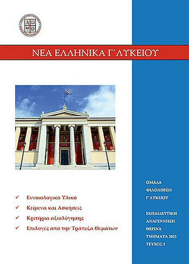 Νέα Ελληνικά Γ΄ Λυκείου Νέα Ελληνικά Γ΄ Λυκείου