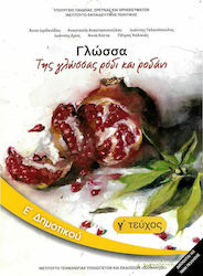 Γλώσσα Ε΄ Δημοτικού - Βιβλίο Μαθητή Γ' Τεύχος Ν...
