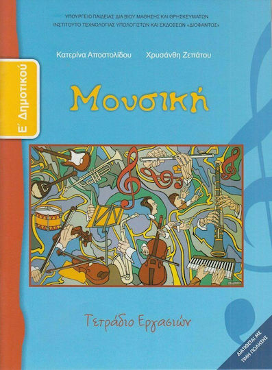 Μουσική Ε΄ Δημοτικού, Workbook Carteșcolar