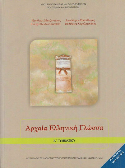 Αρχαία Ελληνική Γλώσσα Α΄ Γυμνασίου Ντυμένο