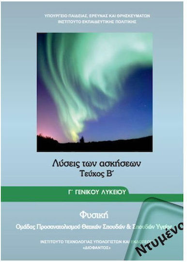 Φυσική Γ΄ Γενικού Λυκείου, Science & Health Studies Orientation Group - Volume B (Exercise Solutions) Φυσική Γ΄ Γενικού Λυκείου, Science & Health Studies Orientation Group - Volume B (Exercise Solutions)