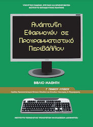 Ανάπτυξη Εφαρμογών Σε Προγραμματιστικό Περιβάλλον Γ΄ Γενικού Λυκείου, Ομάδας Προσανατολισμού Σπουδών Οικονομίας & Πληροφορικής Ντυμένο