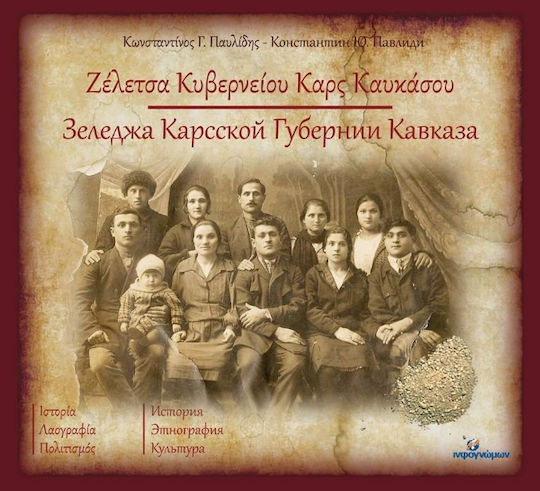 Ζέλετσα Κυβερνείου Καρς Καυκάσου Ζέλετσα Κυβερνείου Καρς Καυκάσου