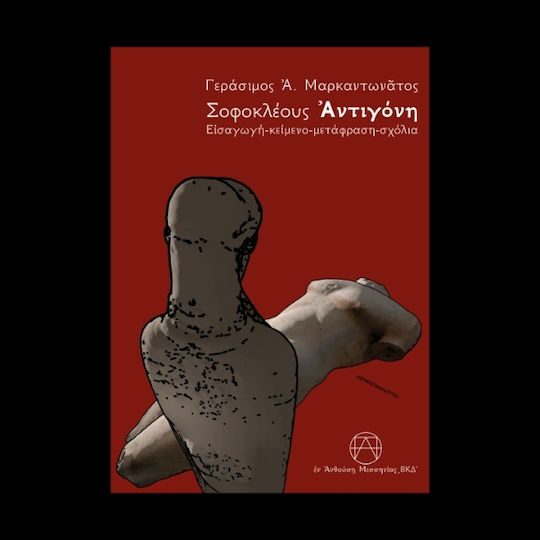Σοφοκλέους Ἀντιγόνη
