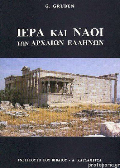 Ιερά Και Ναοί Των Αρχαίων Ελλήνων
