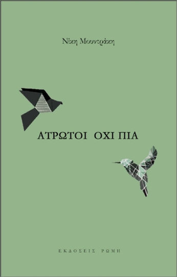 Άτρωτοι Όχι Πια Άτρωτοι Όχι Πια