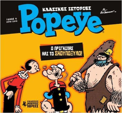 Κλασικές Ιστορίες Popeye 4 Ο Πρίγκιπας Και Το Σκουπόξυλο, The Prince of Broomsticks