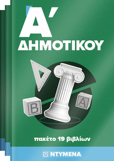 Πακέτο Ντυμένων Σχολικών Βιβλίων Α' Δημοτικού (19 βιβλία)