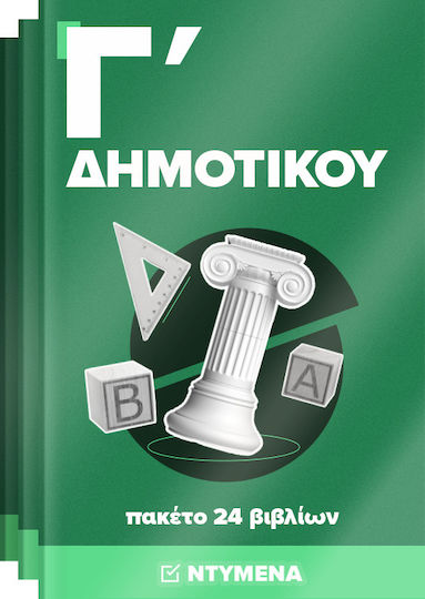 Πακέτο Ντυμένων Σχολικών Βιβλίων Γ' Δημοτικού (24 βιβλία)