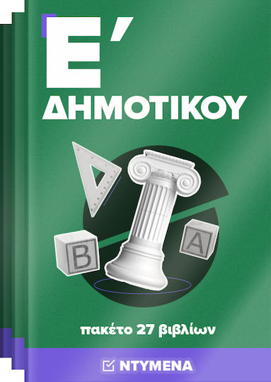 Πακέτο Ντυμένων Σχολικών Βιβλίων Ε' Δημοτικού (27 βιβλία)