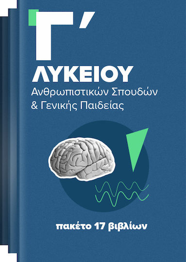 Πακέτο Άντυτο Σχολικών Βιβλίων Γ' Λυκείου Ανθρωπιστικών Σπουδών ( + Γενικής Παιδείας) (17 βιβλία)