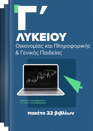 Πακέτο Άντυτο Σχολικών Βιβλίων Σπουδών Οικονομίας και Πληροφορικής (+ Γενικής Παιδείας) (22 βιβλία)