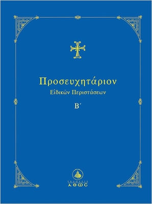 Προσευχητάριον Ειδικών Περιστάσεων Β΄