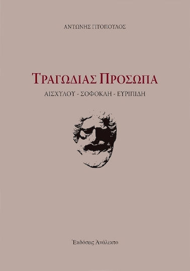 Τραγωδίας Πρόσωπα
