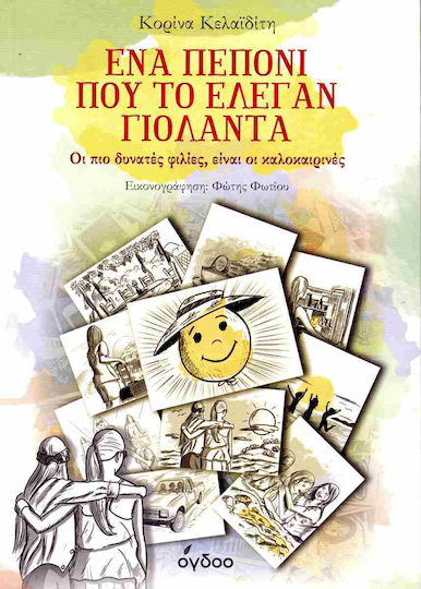 Ένα Πεπόνι Που Το Έλεγαν Γιολάντα, Οι πιο δυνατές φιλίες, είναι οι καλοκαιρινές