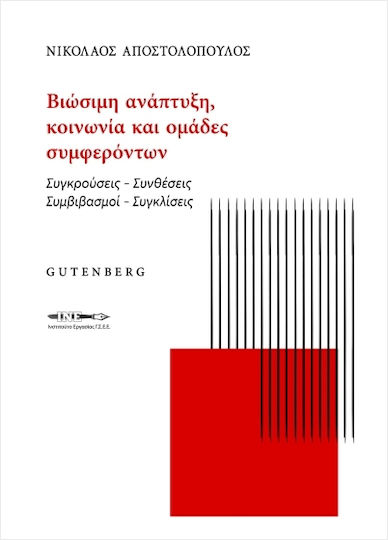 Βιώσιμη Ανάπτυξη Κοινωνία Και Ομάδες Συμφερόντων, Συγκρούσεις – Συνθέσεις Συμβιβασμοί – Συγκλίσεις